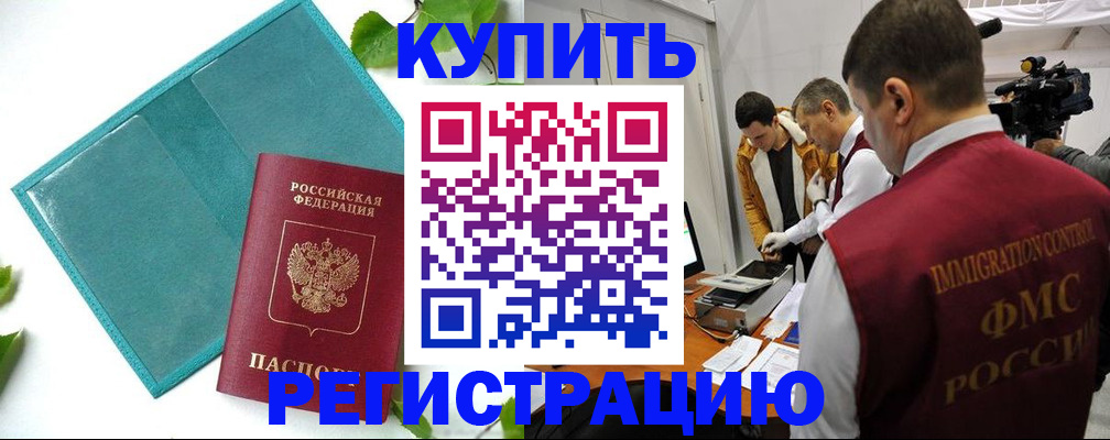 временная регистрация в Салавате