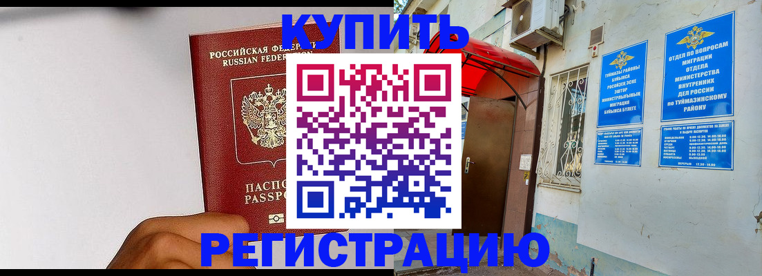 прописка штамп в Салавате